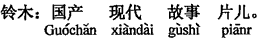 中国語:国産の現代劇映画です。