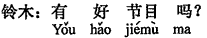 中国語:いい番組がありますか。