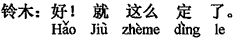 中国語:いいですよ。そうしましょう。