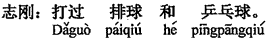 中国語:バレーボールとピンポンをしたことがあります。