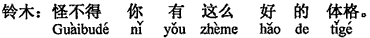 中国語:どうりで(あなたは)こんなにいい体格をしている。