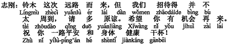 中国語:鈴木君は今回遠いところから来たのに、私たちのおもてなしは決して行き届いていた訳ではなく、申し訳ない。チャンスがあればまたお越しください。道中のご無事と健康を祈って、乾杯!