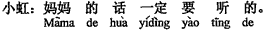中国語:お母さんの話は必ず聞かなきゃ。