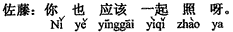中国語:あなたも一緒に撮らなきゃ。