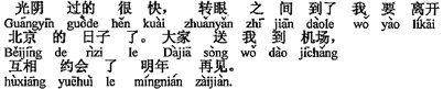 中国語:時間が経つのはとても速く、瞬く間に私が北京を離れる日(にち)になりました。皆が空港まで私を送ってくれ、お互いに来年の再会を約束しました。