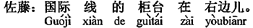 中国語:国際線のカウンターは右側です。