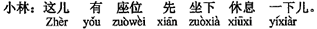 中国語:ここに椅子があるので座って少し休みましょう。