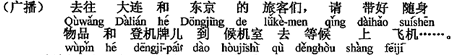 中国語:大連と東京へご出発(行く)のお客様、身の回りの荷物と搭乗券をお持ちになって、待合室へ起こしになり、搭乗をお待ちください。