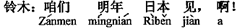 中国語:(我々)来年日本で会いましょう。