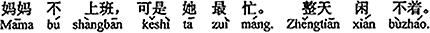 中国語:お母さんは働いていないけど、でも一番忙しいよ。一日中休む暇がない。