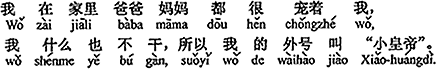 中国語:ボクは家でお父さんとお母さんにとても可愛がられていて、何もしない、だからボクのあだ名は「小さな皇帝」と言うんだよ。