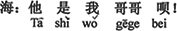 中国語:(彼は)ボクのお兄さんだよ。