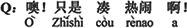 中国語:あ~。ただの'賑やかし'か。