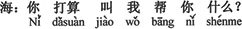 中国語:君はボクに何を手伝わせたいの。