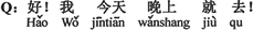 中国語:はい。今晩、すぐ行きます。