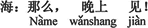 中国語:それじゃ、晩に(会いましょう)。
