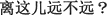 中国語：ここから遠いですか