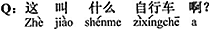 中国語:これは何と言う自転車?