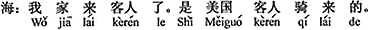 中国語:家にお客さんが来た。アメリカのお客さんが乗って来たのです。