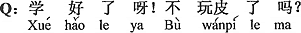 中国語:ちゃんと勉強するようになったのか。もう悪戯しないのか。