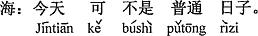 中国語：今日はまったく普通の日じゃないんだ。