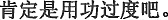 中国語：きっと勉強のし過ぎだよ。