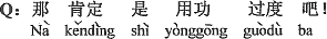 中国語:それは間違いなく勉強のし過ぎだよ。