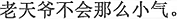中国語：お天道様はそんなに心が小さいはずはない