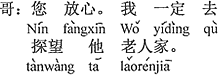 中国語:安心して下さい。私は必ずおじさんを伺いに行きますから。