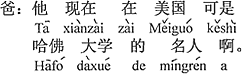 中国語:彼は今、アメリカでハーバード大学の著名な人ですよ。