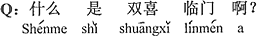 中国語:ダブルハッピーって何?