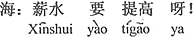 中国語:給料が上がるのだよ。