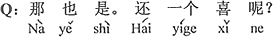 中国語:それもそうだね、もう一つの喜びは?