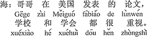 中国語:お兄さんがアメリカで発表した論文が、学校と学会で大変重視されている(している)