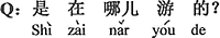 中国語:どこで泳いだの?