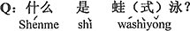 中国語:平泳ぎって何?