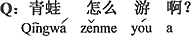 中国語:カエルはどのように泳ぐの?