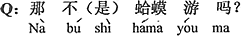 中国語:それはガマ泳ぎじゃないの?