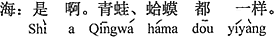 中国語:そうだよ。カエルもガマも同じだよ。