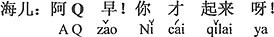 中国語:Qちゃんお早う。君はやっと起きたのか。