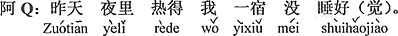 中国語:昨日の夜は暑くて、僕は一晩中よく眠れなかった。