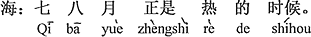 中国語:7、8月はちょうど暑い頃。