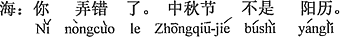 中国語:君は勘違いをしている。中秋節は太陽暦(新暦)ではない。