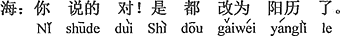 中国語:その通り!全部太陽暦に変えた。