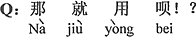 中国語:それなら使えばいいじゃん。