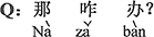 中国語:それならどうするの?