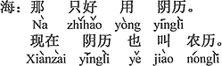 中国語:それなら太陰暦(旧暦)を使うよりほかない。現在太陰暦は「農暦」とも言う。