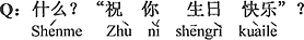 中国語:何?ハッピーバースデーの歌?