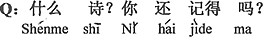 中国語:どんな詩?まだ覚えているの?