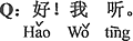 中国語:うん。聞くよ。